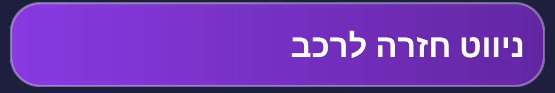 ״ניווט חזרה לרכב״