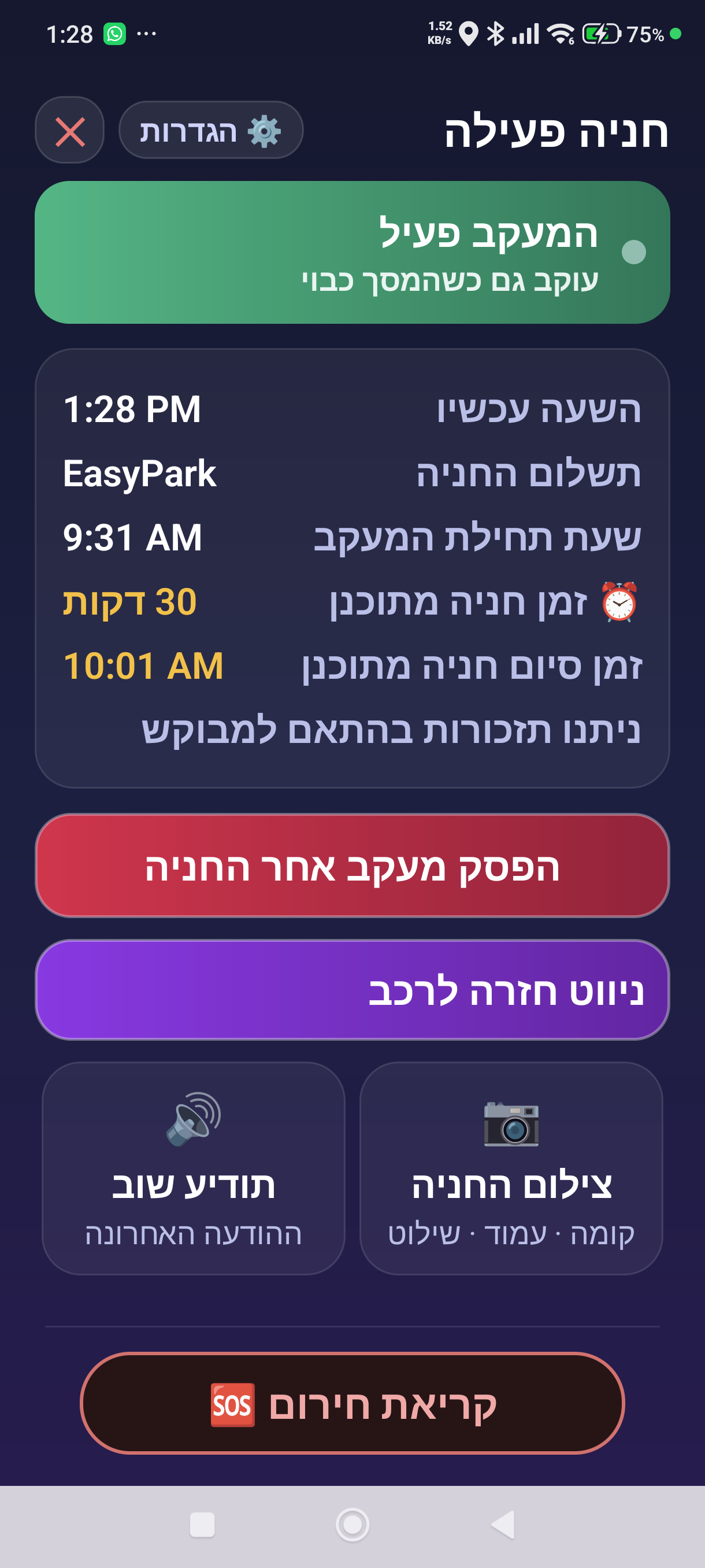 מסך החניה הפעילה בחניה שהופעלה באפליקציית חניה
