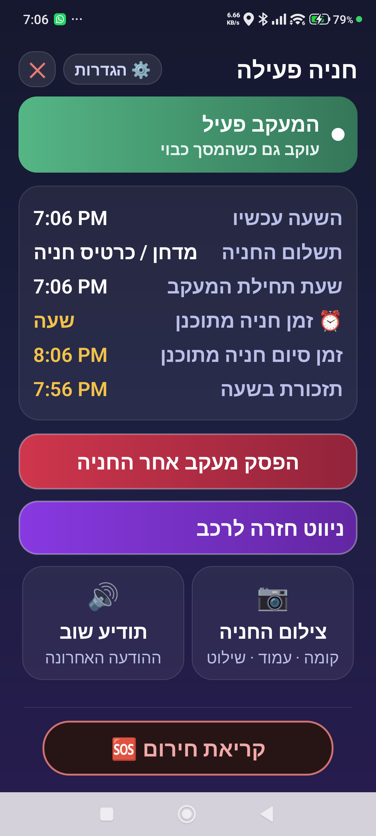 מסך החניה הפעילה בחניה שהופעלה במדחן או בכרטיס חניה
