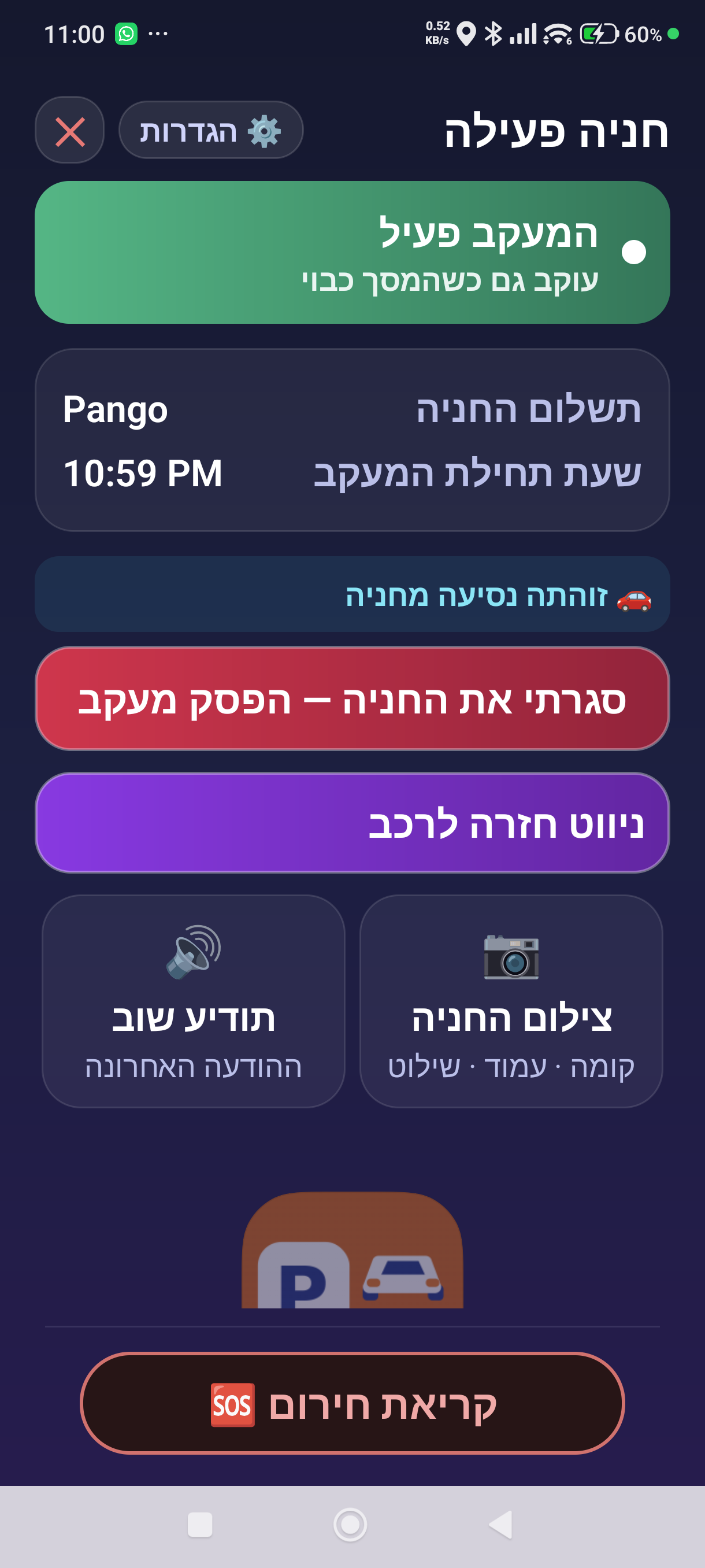 מסך החניה אחרי שזוהתה נסיעה — ״זוהתה נסיעה מחניה״