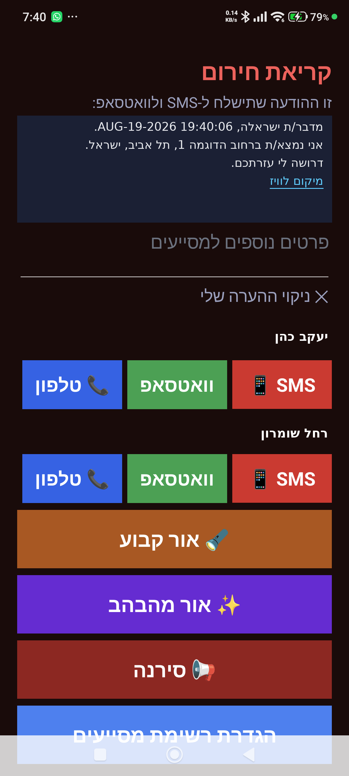 מסך קריאת חירום · הפרטים בצילום הם נתוני דוגמה
