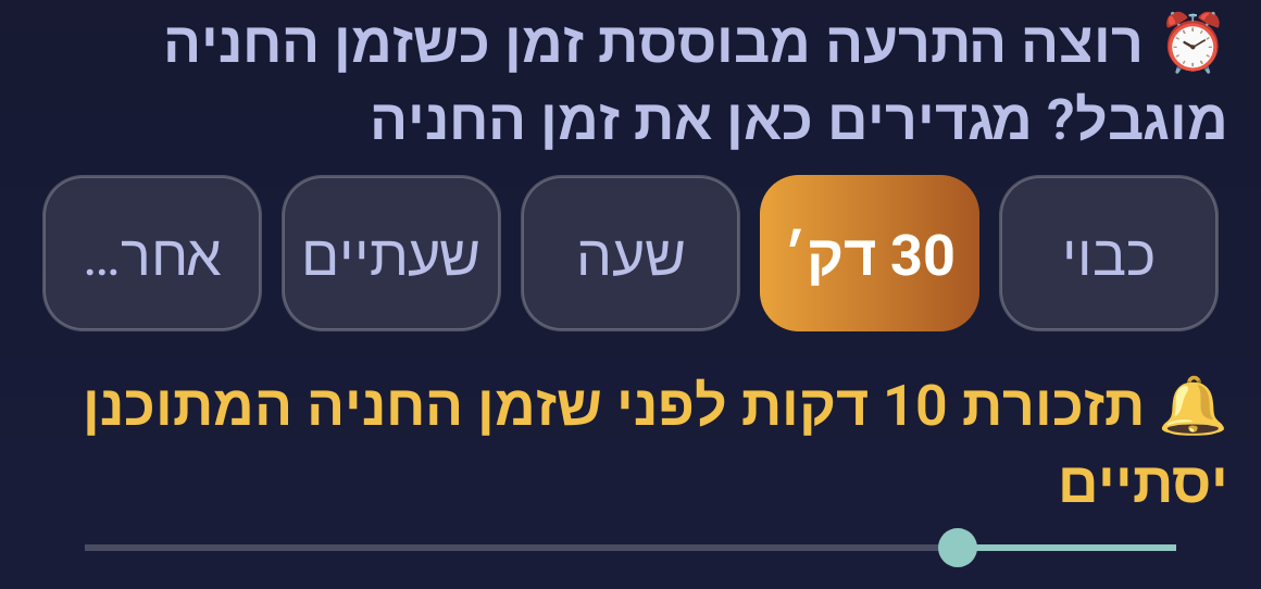 בחירת זמן החניה — תזכורת שאתם קובעים לעצמכם